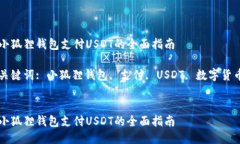 小狐狸钱包支付USDT的全面