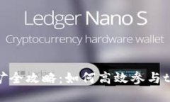 tpWallet挖矿全攻略：如何高