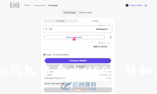 如何在Token.im钱包中卖出USDT：详细步骤与注意事项