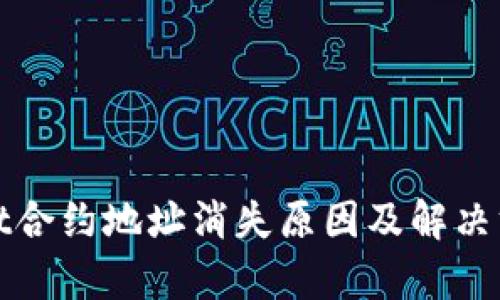 tpWallet合约地址消失原因及解决方案探讨