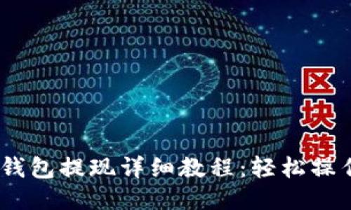 USDT钱包提现详细教程：轻松操作指南