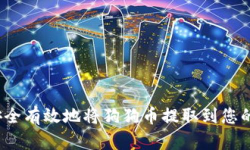 如何安全有效地将狗狗币提取到您的钱包？