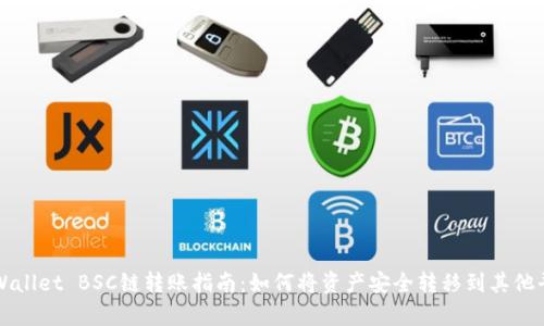 tpWallet BSC链转账指南：如何将资产安全转移到其他平台