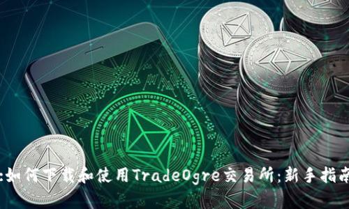:如何下载和使用TradeOgre交易所：新手指南