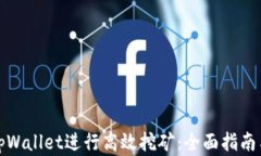 如何通过tpWallet进行高效挖