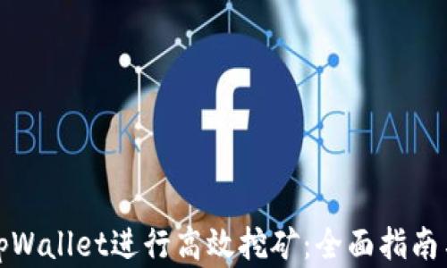 
如何通过tpWallet进行高效挖矿：全面指南与实用技巧