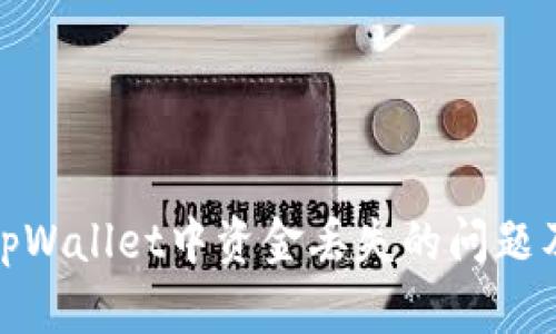 如何解决tpWallet中资金丢失的问题及预防措施
