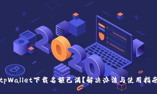 tpWallet下载名额已满？解决办法与使用指南