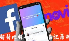 使用Java解析比特币钱包交