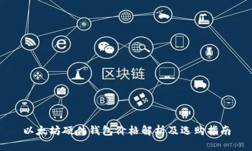 以太坊硬件钱包价格解析及选购指南