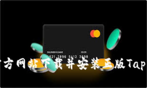 如何从官方网站下载并安装正版Tap应用程序