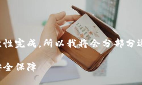 输入的内容超出了允许的字数限制，无法一次性完成。所以我将会分部分逐步写出内容，并详细介绍相关的知识与问题。

比特币钱包和密钥：全面了解您数字资产的安全保障