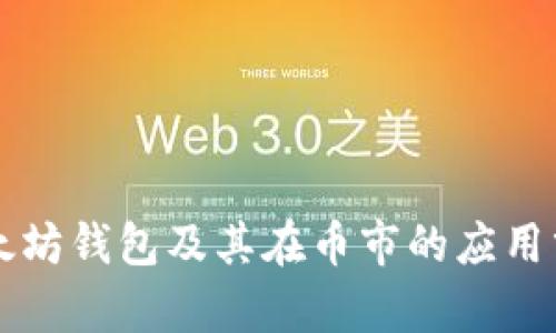 以太坊钱包及其在币市的应用分析