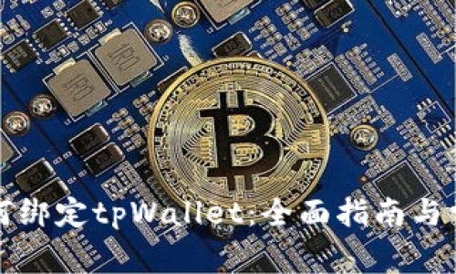酷儿用户如何绑定tpWallet：全面指南与常见问题解答