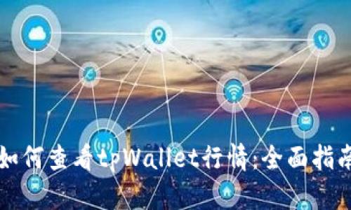 如何查看tpWallet行情：全面指南