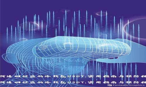 如何追回被盗的冷钱包USDT：实用指南与预防措施

如何追回被盗的冷钱包USDT：实用指南与预防措施