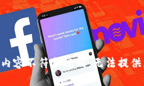 内容不符合规则，无法提供。