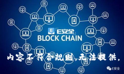 内容不符合规则，无法提供。