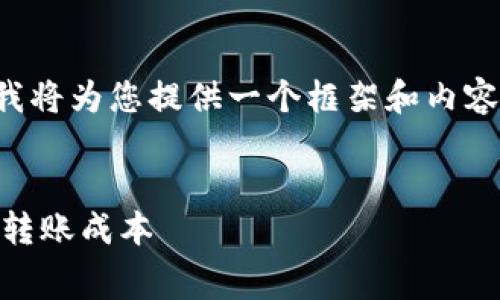 由于请求内容较为复杂涉及大量文字，我将为您提供一个框架和内容概述，您可以根据需要进行扩展和完善。

设置：
USDT钱包转钱包手续费解析：如何降低转账成本