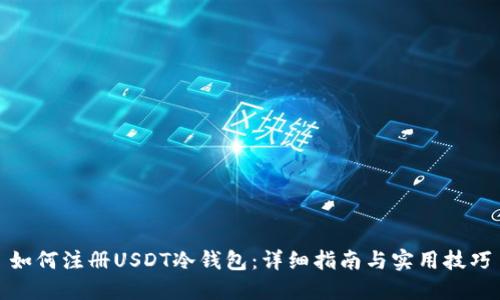 如何注册USDT冷钱包：详细指南与实用技巧