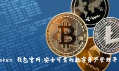 Token 钱包官网：安全可靠