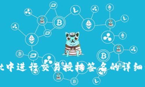 如何在tpWallet中进行交易授权签名的详细步骤与注意事项