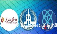 如何在中国大陆下载tpWa