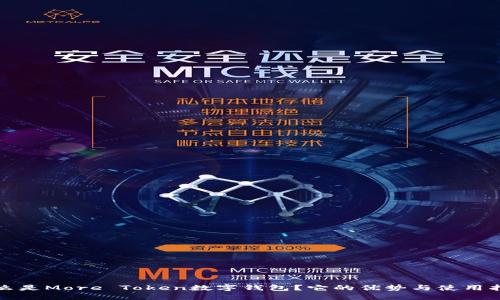什么是More Token数字钱包？它的优势与使用指南