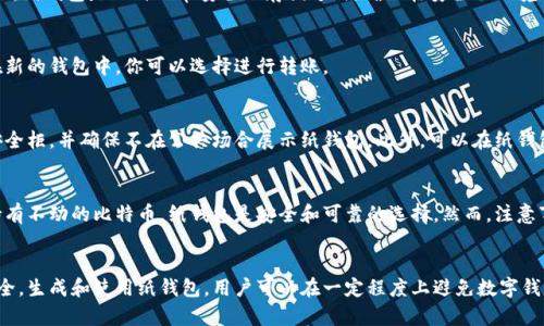 如何创建和使用比特币纸钱包二维码：全面指南

比特币纸钱包, 比特币二维码, 加密货币安全, 比特币存储/guanjianci

引言
比特币作为一种数字货币，以其去中心化和匿名性近年来备受关注。对于如何安全存储比特币，纸钱包作为一种低技术门槛的方法，逐渐受到不同群体的喜爱。本文将详细介绍比特币纸钱包二维码的创建、使用方法及背后的安全原理。

什么是比特币纸钱包？
比特币纸钱包是一种物理存储比特币私钥和公钥的方式，通常以二维码的形式表现。它把你的比特币地址和相应的私钥印刷在一张纸上，使其不易受到电子设备黑客攻击。相比其他数字钱包，纸钱包可有效避免因计算机病毒、窃取等网络威胁而导致的资产损失。

创建比特币纸钱包二维码的步骤

h41. 选择纸钱包生成器/h4
成功创建比特币纸钱包的第一步是选择一个可信赖的纸钱包生成器。一些常用的网站包括 WalletGenerator.net 和 Bitaddress.org。在这些网站上，用户可以生成私钥并将其转换为二维码。

h42. 确保环境安全/h4
在生成纸钱包之前，确保所在环境的安全是极为重要的。最好的方法是在离线状态下使用这些工具。这意味着在不连网的情况下，在自己的计算机上下载相关工具，以避免网络攻击。

h43. 生成纸钱包二维码/h4
确保在选择生成器后，按照说明操作。只需点击生成按钮，随后将生成公钥和私钥的二维码。你可以选择将这些信息打印出来，以便于物理存储。

h44. 打印和存储/h4
将生成的纸钱包信息打印出来，最好使用防水和防撕裂的纸张。纸钱包应存放在安全的地方，例如保险箱或其他防火和防水的地方，以确保其安全性。

如何使用比特币纸钱包二维码？

h41. 存入比特币/h4
想要往纸钱包存入比特币很简单，只需把你的比特币发送到纸钱包的公共地址。这就像将比特币发送给其他电子钱包一样，只需输入受款地址并确认转账即可。

h42. 取出比特币/h4
要从纸钱包中取出比特币，你需要使用私钥。这时可以通过一个软件钱包来导入私钥并进行操作。导入后，你可以将比特币发送到你新的钱包地址。

h43. 注意安全/h4
在取出比特币时，一定要注意安全。在导入私钥后，确保该私钥的任何使用交易都已经完成。确保私人密钥未被泄露，并及时删除任何电子记录，避免再次被盗。

比特币纸钱包的优点与缺点

h4优点/h4
比特币纸钱包的一个显著优点是安全性。这种钱包没有连接互联网，因此不受在线黑客攻击和病毒影响。同时，纸钱包还可以作为长时间存储比特币的途径。相比于在线钱包和硬件钱包，纸钱包的创建和使用也相对简单，不需要复杂的技术知识。

h4缺点/h4
然而，纸钱包也有缺点。首先，如果纸钱包丢失或损坏，存储的比特币也会随之消失。此外，纸张时间久了可能会褪色，造成二维码和地址无法读取。并且，私钥一旦暴露，可能导致比特币被盗。为了避免这些问题，应定期对纸钱包进行检查并确保其完好。

可能相关的问题

h41. 如何备份我的比特币纸钱包？/h4
备份比特币纸钱包主要是确保你能在必要时恢复钱包的私钥。最佳方式是将纸钱包做好多份，并将其存放在不同的安全地点。此外，可以考虑将私钥使用电子方式存储，比如加密 USB 驱动器。

h42. 纸钱包安全吗？/h4
纸钱包的安全性在于其完全脱离网络。但是，安全也取决于纸钱包的生成、存储和使用方法。正确操作下，纸钱包是一种非常安全的存储方式。确保在安全的环境中生成，并将其存放在防水和防火的环境中，能最大程度降低风险。

h43. 是否可以将纸钱包上的比特币转移到其他钱包？/h4
是的，可以通过导入纸钱包的私钥到其他钱包中进行转移。当你导入私钥时，相应的比特币就会显示在新的钱包中，你可以选择进行转账。

h44. 如何确保纸钱包二维码不会被扫描？/h4
纸钱包的安全取决于物理存储的安全，因此不应让二维码暴露给他人。可以使用防盗的存储方式，如安全柜，并确保不在公共场合展示纸钱包。此外，可以在纸钱包上加入个人标记，用以提醒自己及他人注意隐私保护。

h45. 纸钱包是否适合长期存储比特币？/h4
纸钱包的确适合长期存储比特币。由于其不连接网络，极大降低了被盗的风险。如果你明确打算长期持有不动的比特币，纸钱包是安全和可靠的选择。然而，注意事项在于要确保纸钱包的安全和完整性，以免因意外损失而造成资产丢失。

结论
比特币纸钱包二维码是安全存储比特币的一种有效途径。通过选择合适的生成器，确保操作环境的安全，生成和使用纸钱包，用户可以在一定程度上避免数字钱包的潜在风险。尽管纸钱包存在其优缺点，但它依然是许多人团队资产规划和保护的重要选择。