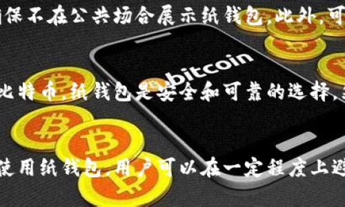 如何创建和使用比特币纸钱包二维码：全面指南

比特币纸钱包, 比特币二维码, 加密货币安全, 比特币存储/guanjianci

引言
比特币作为一种数字货币，以其去中心化和匿名性近年来备受关注。对于如何安全存储比特币，纸钱包作为一种低技术门槛的方法，逐渐受到不同群体的喜爱。本文将详细介绍比特币纸钱包二维码的创建、使用方法及背后的安全原理。

什么是比特币纸钱包？
比特币纸钱包是一种物理存储比特币私钥和公钥的方式，通常以二维码的形式表现。它把你的比特币地址和相应的私钥印刷在一张纸上，使其不易受到电子设备黑客攻击。相比其他数字钱包，纸钱包可有效避免因计算机病毒、窃取等网络威胁而导致的资产损失。

创建比特币纸钱包二维码的步骤

h41. 选择纸钱包生成器/h4
成功创建比特币纸钱包的第一步是选择一个可信赖的纸钱包生成器。一些常用的网站包括 WalletGenerator.net 和 Bitaddress.org。在这些网站上，用户可以生成私钥并将其转换为二维码。

h42. 确保环境安全/h4
在生成纸钱包之前，确保所在环境的安全是极为重要的。最好的方法是在离线状态下使用这些工具。这意味着在不连网的情况下，在自己的计算机上下载相关工具，以避免网络攻击。

h43. 生成纸钱包二维码/h4
确保在选择生成器后，按照说明操作。只需点击生成按钮，随后将生成公钥和私钥的二维码。你可以选择将这些信息打印出来，以便于物理存储。

h44. 打印和存储/h4
将生成的纸钱包信息打印出来，最好使用防水和防撕裂的纸张。纸钱包应存放在安全的地方，例如保险箱或其他防火和防水的地方，以确保其安全性。

如何使用比特币纸钱包二维码？

h41. 存入比特币/h4
想要往纸钱包存入比特币很简单，只需把你的比特币发送到纸钱包的公共地址。这就像将比特币发送给其他电子钱包一样，只需输入受款地址并确认转账即可。

h42. 取出比特币/h4
要从纸钱包中取出比特币，你需要使用私钥。这时可以通过一个软件钱包来导入私钥并进行操作。导入后，你可以将比特币发送到你新的钱包地址。

h43. 注意安全/h4
在取出比特币时，一定要注意安全。在导入私钥后，确保该私钥的任何使用交易都已经完成。确保私人密钥未被泄露，并及时删除任何电子记录，避免再次被盗。

比特币纸钱包的优点与缺点

h4优点/h4
比特币纸钱包的一个显著优点是安全性。这种钱包没有连接互联网，因此不受在线黑客攻击和病毒影响。同时，纸钱包还可以作为长时间存储比特币的途径。相比于在线钱包和硬件钱包，纸钱包的创建和使用也相对简单，不需要复杂的技术知识。

h4缺点/h4
然而，纸钱包也有缺点。首先，如果纸钱包丢失或损坏，存储的比特币也会随之消失。此外，纸张时间久了可能会褪色，造成二维码和地址无法读取。并且，私钥一旦暴露，可能导致比特币被盗。为了避免这些问题，应定期对纸钱包进行检查并确保其完好。

可能相关的问题

h41. 如何备份我的比特币纸钱包？/h4
备份比特币纸钱包主要是确保你能在必要时恢复钱包的私钥。最佳方式是将纸钱包做好多份，并将其存放在不同的安全地点。此外，可以考虑将私钥使用电子方式存储，比如加密 USB 驱动器。

h42. 纸钱包安全吗？/h4
纸钱包的安全性在于其完全脱离网络。但是，安全也取决于纸钱包的生成、存储和使用方法。正确操作下，纸钱包是一种非常安全的存储方式。确保在安全的环境中生成，并将其存放在防水和防火的环境中，能最大程度降低风险。

h43. 是否可以将纸钱包上的比特币转移到其他钱包？/h4
是的，可以通过导入纸钱包的私钥到其他钱包中进行转移。当你导入私钥时，相应的比特币就会显示在新的钱包中，你可以选择进行转账。

h44. 如何确保纸钱包二维码不会被扫描？/h4
纸钱包的安全取决于物理存储的安全，因此不应让二维码暴露给他人。可以使用防盗的存储方式，如安全柜，并确保不在公共场合展示纸钱包。此外，可以在纸钱包上加入个人标记，用以提醒自己及他人注意隐私保护。

h45. 纸钱包是否适合长期存储比特币？/h4
纸钱包的确适合长期存储比特币。由于其不连接网络，极大降低了被盗的风险。如果你明确打算长期持有不动的比特币，纸钱包是安全和可靠的选择。然而，注意事项在于要确保纸钱包的安全和完整性，以免因意外损失而造成资产丢失。

结论
比特币纸钱包二维码是安全存储比特币的一种有效途径。通过选择合适的生成器，确保操作环境的安全，生成和使用纸钱包，用户可以在一定程度上避免数字钱包的潜在风险。尽管纸钱包存在其优缺点，但它依然是许多人团队资产规划和保护的重要选择。