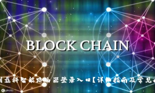 如何找到磊科智能路由器登录入口？详细指南及常见问题解答