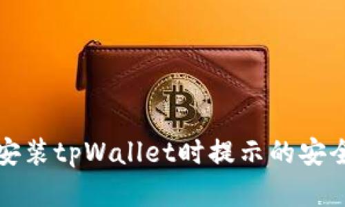 如何解决安装tpWallet时提示的安全风险问题
