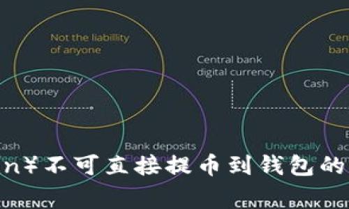 狗狗币（Dogecoin）不可直接提币到钱包的原因和解决方案