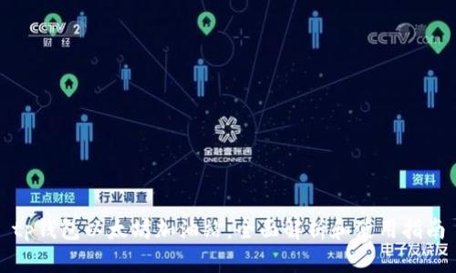 tp钱包以太坊加油站：全面解析和使用指南