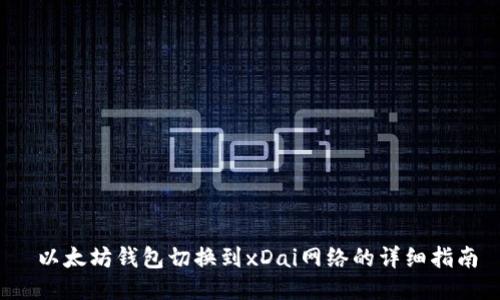  以太坊钱包切换到xDai网络的详细指南