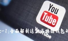 tpWalletbsc-1：全面解析这款