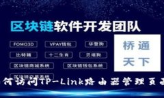 如何访问TP-Link路由器管理