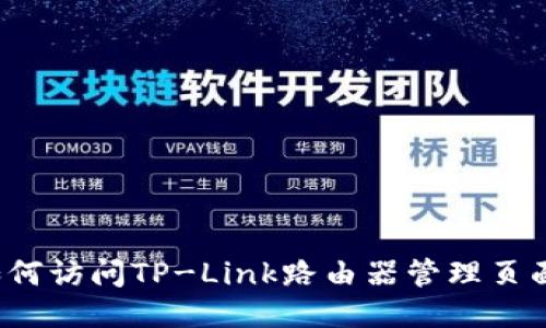 如何访问TP-Link路由器管理页面？
