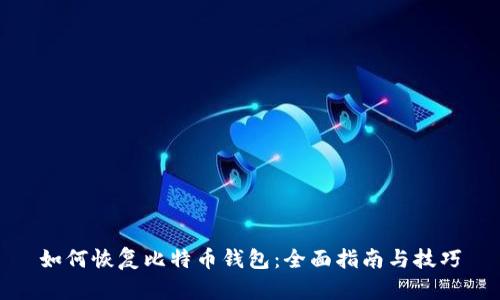 如何恢复比特币钱包：全面指南与技巧