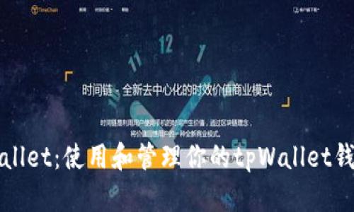 如何查询tpWallet：使用和管理你的tpWallet钱包的完整指南