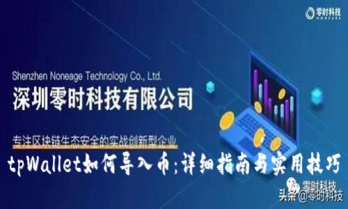 tpWallet如何导入币：详细指南与实用技巧