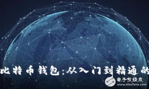 如何开发比特币钱包：从入门到精通的全面指南