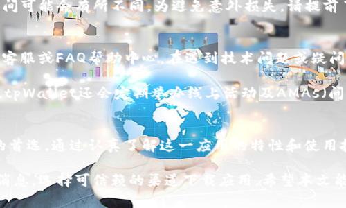   如何下载安卓官方tpWallet应用：详细指南与常见问题解答 / 
 guanjianci tpWallet, 下载安卓应用, 移动钱包, 区块链技术 /guanjianci 

tpWallet概述
tpWallet是一款功能强大的移动钱包，专为管理和存储加密货币而设计。作为一款钱包应用，tpWallet支持多种数字资产，包括但不限于比特币、以太坊以及其他众多的代币。用户可以通过tpWallet轻松地进行资产的转账、收款和交易，兼顾了安全性和便捷性。

随着区块链技术的发展，越来越多的人开始关注并参与加密货币的投资与交易。tpWallet作为一款安卓官方应用，它不仅界面友好，还具备强大的安全性和用户隐私保护功能。此外，tpWallet还支持多链交互，使用户能够在不同的区块链网络之间进行转账，极大地扩展了钱包的使用场景。

下载tpWallet的步骤
为了下载tpWallet，用户可以按照以下步骤进行操作：
ol
    li访问官方网站：首先，用户需要访问tpWallet的官方网站，以确保下载的是最新版本的应用。这是关键的一步，因为从第三方网站下载可能会面临安全风险。/li
    li选择安卓版本：在官网下载页面，用户需要找到适用于安卓设备的版本下载链接，通常使用Google Play Store或者直接在官网上提供的APK文件。/li
    li启用安装设置：在安卓设备上，用户需要确保设备允许安装来自未知来源的应用。这一设置通常可以在“设置”-“安全”-“未知来源”中找到。/li
    li下载并安装：点击下载链接，等待文件下载完成后，打开下载的APK文件，按照提示完成安装过程。安装完成后，用户可以在手机的应用菜单中找到tpWallet图标，点击即可打开。/li
/ol

tpWallet的主要功能
tpWallet拥有多项功能，最为突出的包括：
ul
    listrong多种加密货币支持：/strongtpWallet不仅支持比特币和以太坊，还支持大量其他知名的数字货币，使其能够满足不同用户的需求。/li
    listrong安全性：/strongtpWallet在用户安全方面做了大量的工作，包括私钥的加密存储、安全交易的多重认证等，保障用户的资产安全。/li
    listrong用户友好的界面：/strongtpWallet的界面设计简单易用，即便是初学者也能够快速上手，方便进行各种操作。/li
    listrong交易记录追踪：/strong用户可以轻松查询历史交易记录，实时监控资产的变动情况，提升资金管理效率。/li
    listrong多链交互：/strong支持多条区块链之间的资产转移与管理，让用户在不同的币种中随时变换，保持资产流动性。/li
/ul

常见问题解答
在使用tpWallet的过程中，用户可能会遇到一些问题。以下是五个常见问题及其详细解答：

问题一：tpWallet安全吗？
tpWallet在安全性方面做了全面的考虑，首先，用户的私钥存储在设备本地，并采用加密措施进行保护，这意味着即使钱包被攻击，攻击者也难以获取用户的私钥。

其次，tpWallet允许用户设置强密码及启用两步验证，这为用户账户提供了额外的安全保障。此外，应用还定期进行安全更新，发布补丁以防止潜在的安全漏洞。

然而，用户自身在使用tpWallet期间也需保持警惕，保证设备没有感染恶意软件，同时避免在公共网络环境中进行钱包操作，以降低安全风险。

问题二：如何恢复tpWallet中的资产？
tpWallet支持通过助记词恢复钱包。这意味着在创建钱包时，用户需妥善保管生成的12个或24个助记词，因这将是恢复资产的唯一凭证。

在恢复钱包的操作中，用户只需在tpWallet的登录界面选择“恢复钱包”选项，输入助记词并按照指引进行操作，即可恢复至之前的资产状态。需要强调的是，助记词的保密性极为重要，切忌将其透露给任何第三方，以防资金丢失。

问题三：tpWallet支持哪些加密货币？
tpWallet支持的加密货币相当广泛，包括但不限于比特币（BTC）、以太坊（ETH）、瑞波币（XRP）、莱特币（LTC）等主要数字资产。由于tpWallet持续在更新，新增的加密货币和代币也在不断增加，用户可以随时关注官方公告了解到最新的信息。

此外，tpWallet还支持ERC20等代币，增强了其应用的灵活性，使得用户能够在一个应用上管理多种资产，不需下载多个钱包应用，提升了资产管理的便捷性。

问题四：如何进行交易？
在tpWallet中进行交易非常简单，用户只需进行以下操作：
ol
    li在主页面选择“发送”或“接收”功能，具体取决于用户的需求。/li
    li若选择发送，用户需输入接收方的地址和转账金额，并确认交易信息无误，最后点击“发送”按钮。/li
    li如果选择接收，则需提供自己的钱包地址给对方，或使用二维码的方式，让对方扫描以完成交易。/li
/ol

在交易完成后，用户可通过历史交易记录查询到相关信息，确保交易的成功。同时，用户要注意交易的手续费，这在不同币种之间可能会有所不同，为避免意外损失，请提前了解相关费用。

问题五：tpWallet的客户服务如何？
tpWallet提供多渠道的客户服务以帮助用户解决在使用过程中可能遇到的问题。用户可以通过官方网站找到客服邮箱、在线客服或FAQ帮助中心，在遇到技术问题或疑问时能及时获得解决方案。

为了方便用户，tpWallet还在社交媒体平台上建立了社区，用户可以在这些地方与其他用户进行交流，分享经验与建议。此外，tpWallet还会定期举办线上活动及AMAs（问我任何事情），增加与用户的互动性。

总结
tpWallet作为一款安卓官方数字货币钱包，凭借其强大的功能、良好的用户体验以及高安全性，逐渐成为许多加密货币用户的首选。通过认真了解这一应用的特性和使用技巧，用户可以更加高效和安全地管理自己的数字资产。同时，在使用过程中，用户也需保持警惕，确保自己的账户和资产安全。

在选择数字钱包时，除了考虑其支持的货币种类和安全性外，也要关注钱包的易用性、技术支持和社区服务，却不要轻信小道消息，选择可信赖的渠道下载应用。希望本文能够为有需要的用户提供参考，使他们在使用tpWallet过程中获得更好的体验。