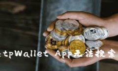 如何解决tpWallet App无法搜