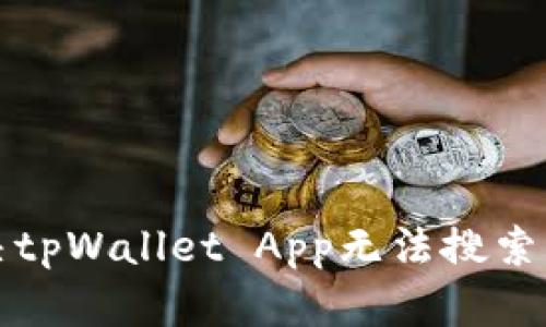 如何解决tpWallet App无法搜索到的问题
