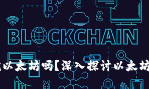 以太坊钱包可以挖以太坊吗？深入探讨以太坊挖矿与钱包的关系