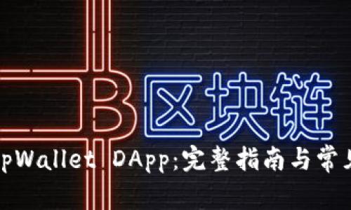 如何申请tpWallet DApp：完整指南与常见问题解答