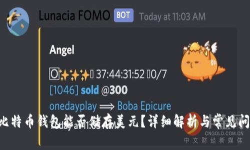 ziaoti比特币钱包能否储存美元？详细解析与常见问题解答