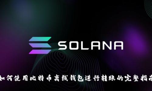 如何使用比特币离线钱包进行转账的完整指南