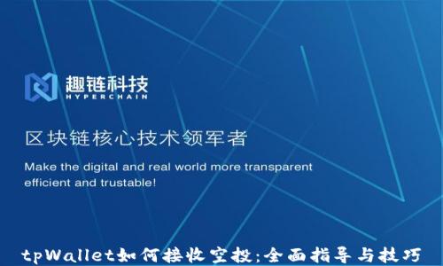 
tpWallet如何接收空投：全面指导与技巧